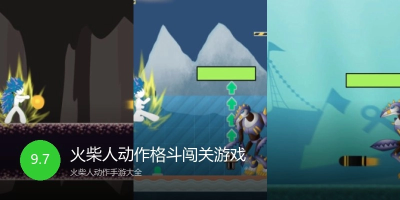 火柴人动作格斗闯关游戏