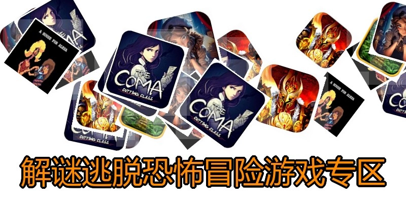 解谜逃脱恐怖冒险游戏专区