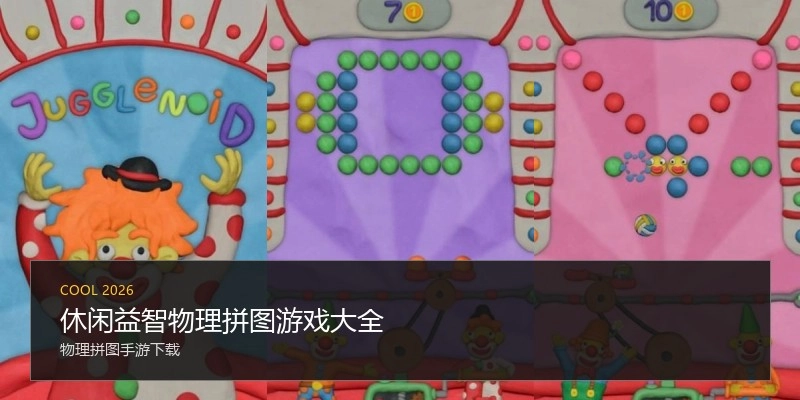 休闲益智物理拼图游戏大全
