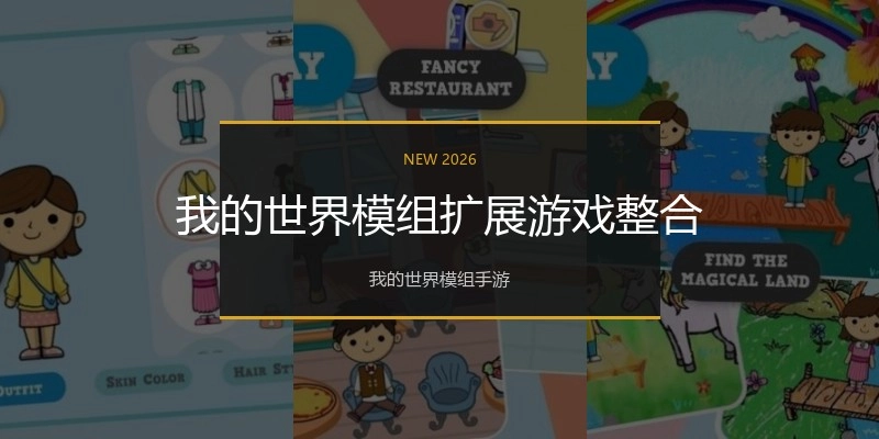 我的世界模组扩展游戏整合