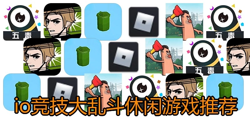 io竞技大乱斗休闲游戏推荐