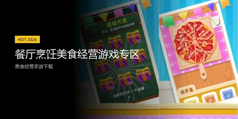 餐厅烹饪美食经营游戏专区