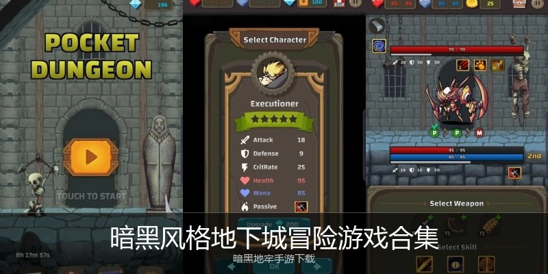 暗黑风格地下城冒险游戏合集