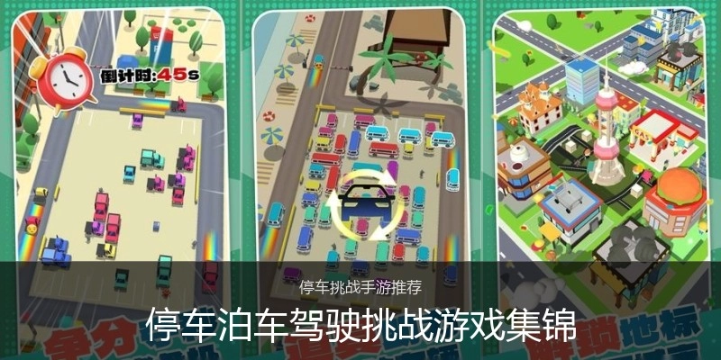 停车泊车驾驶挑战游戏集锦