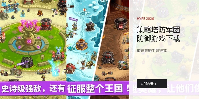 策略塔防军团防御游戏下载