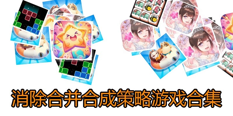 消除合并合成策略游戏合集