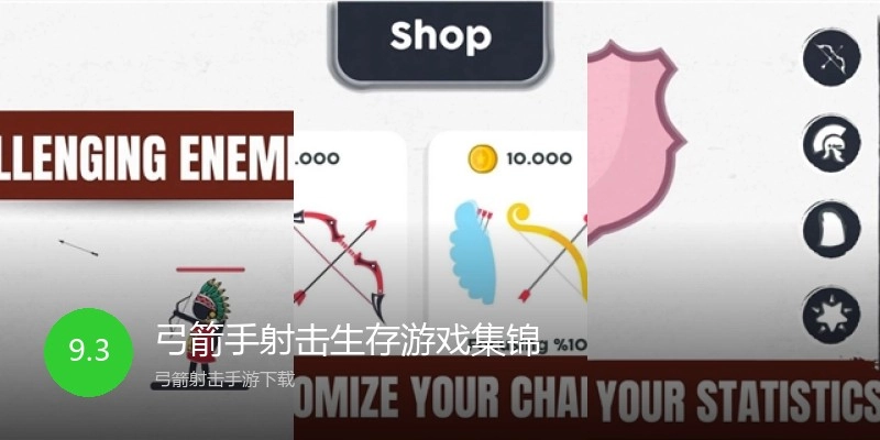 弓箭手射击生存游戏集锦