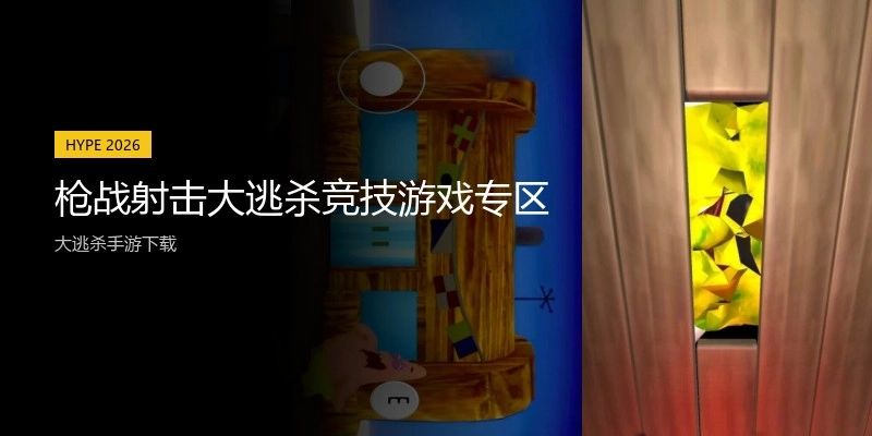 枪战射击大逃杀竞技游戏专区