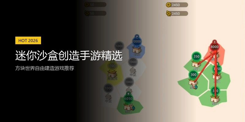 迷你沙盒创造手游精选