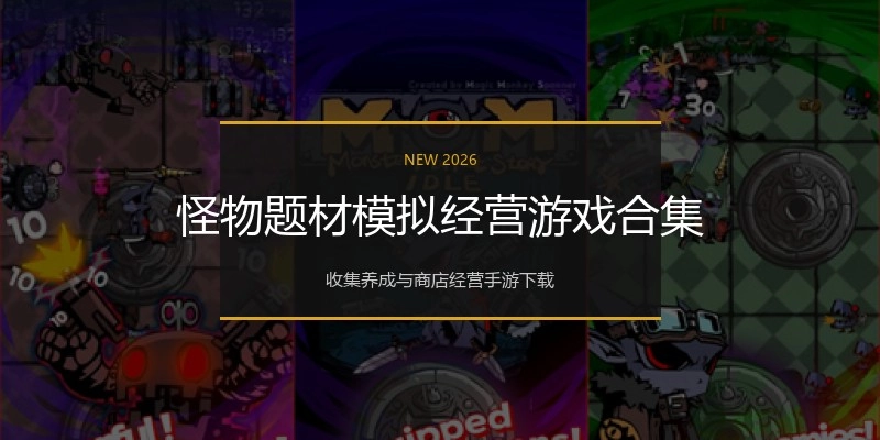 怪物题材模拟经营游戏合集
