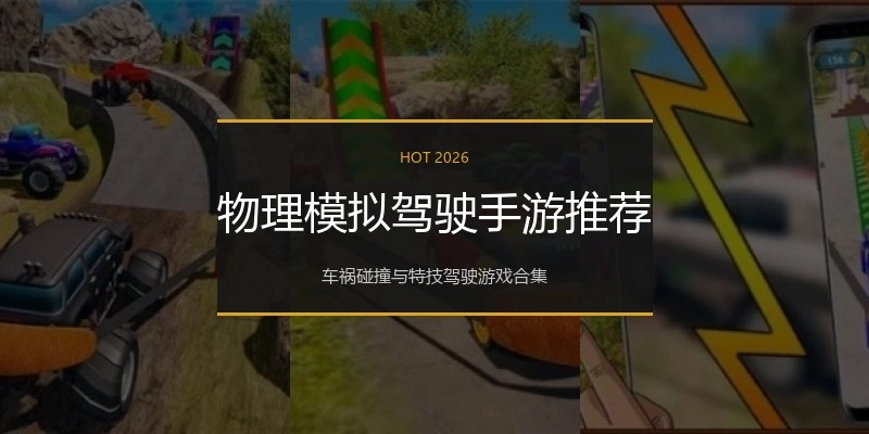 物理模拟驾驶手游推荐