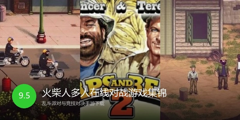 火柴人多人在线对战游戏集锦