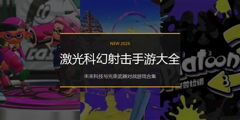 激光科幻射击手游大全