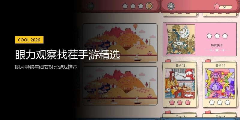 眼力观察找茬手游精选