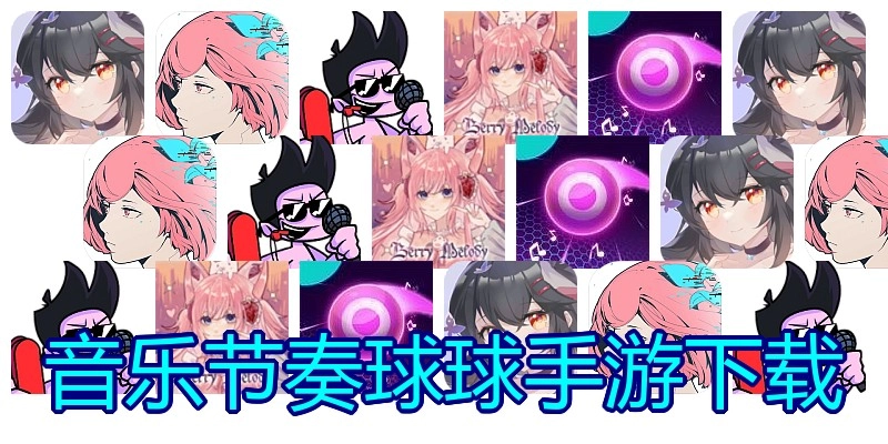 音乐节奏球球手游下载