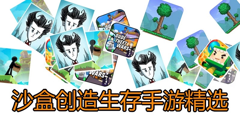 沙盒创造生存手游精选