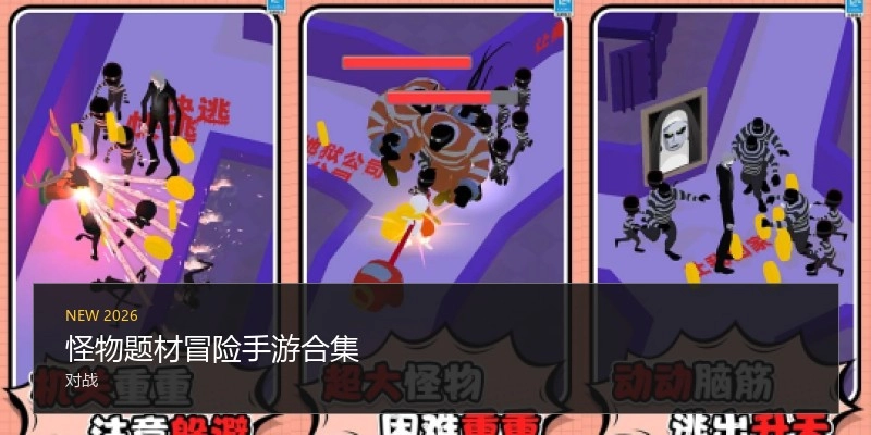 怪物题材冒险手游合集