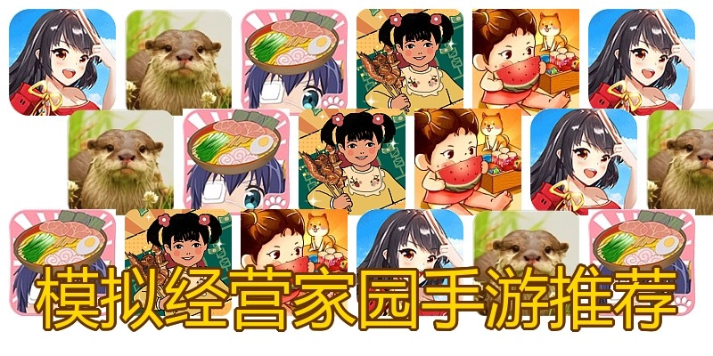 模拟经营家园手游推荐