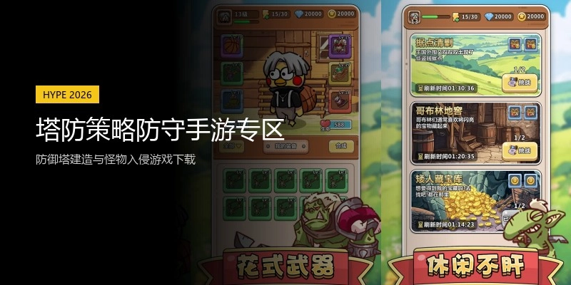 塔防策略防守手游专区