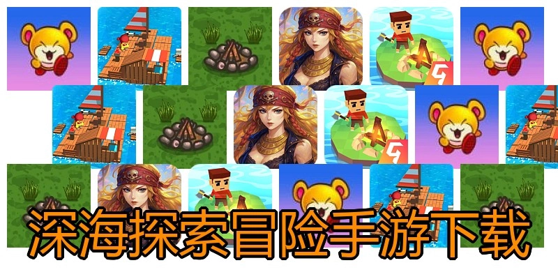 深海探索冒险手游下载