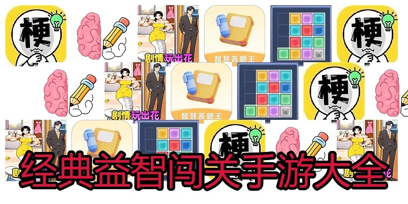 经典益智闯关手游大全