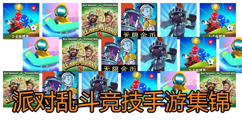 派对乱斗竞技手游集锦