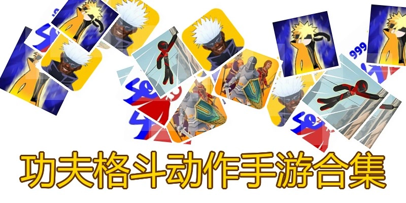 功夫格斗动作手游合集