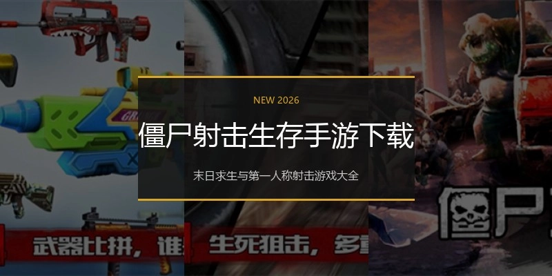 僵尸射击生存手游下载