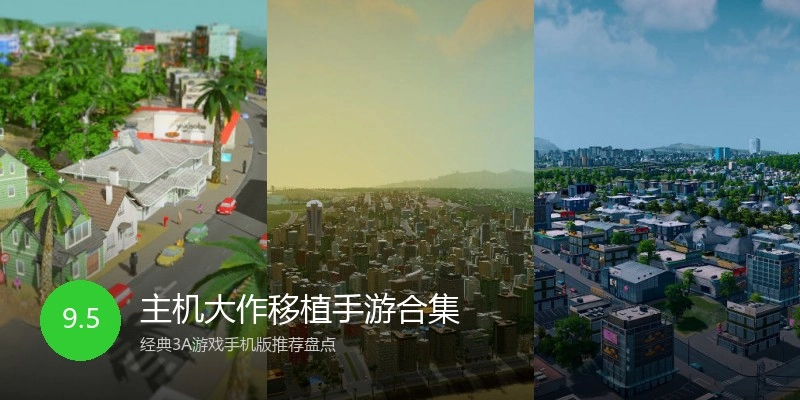 主机大作移植手游合集