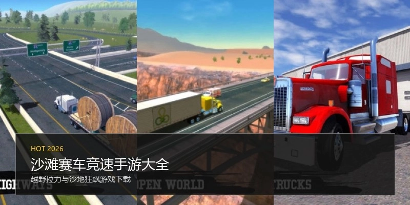沙滩赛车竞速手游大全