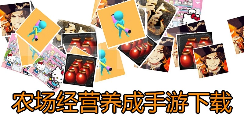 农场经营养成手游下载