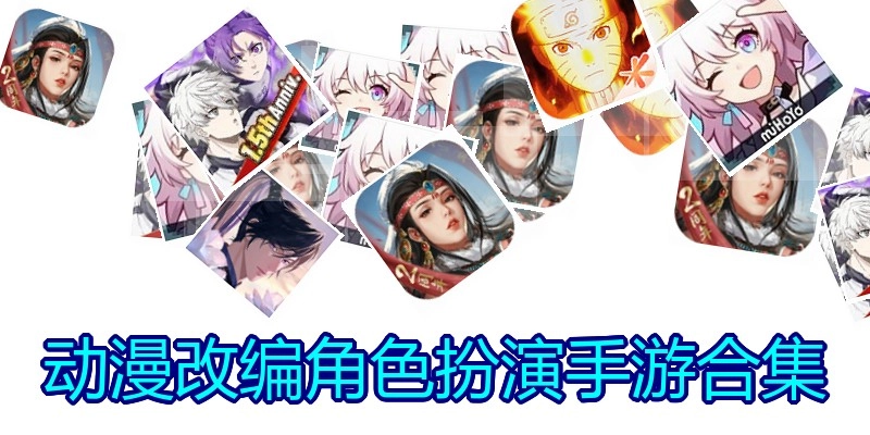 动漫改编角色扮演手游合集