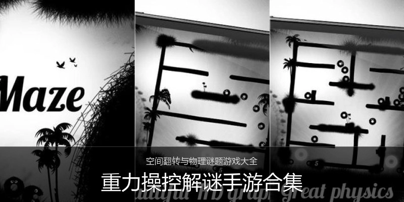 重力操控解谜手游合集