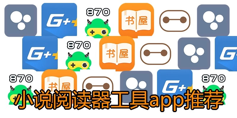 小说阅读器工具app推荐
