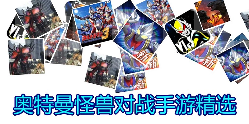 奥特曼怪兽对战手游精选