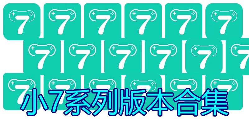 小7系列版本合集