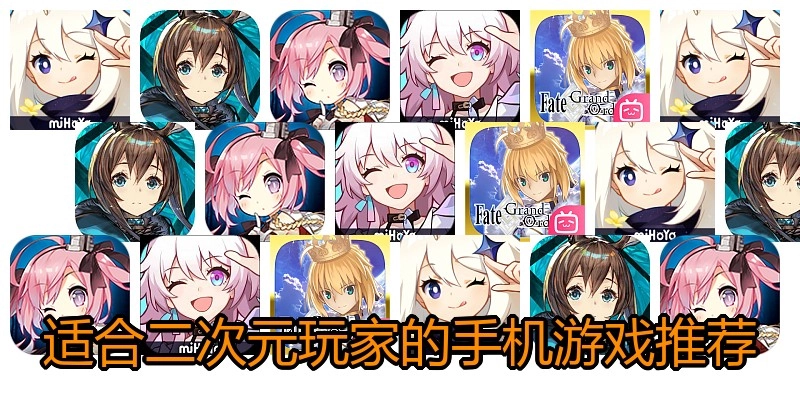 適合二次元玩家的手機(jī)游戲推薦