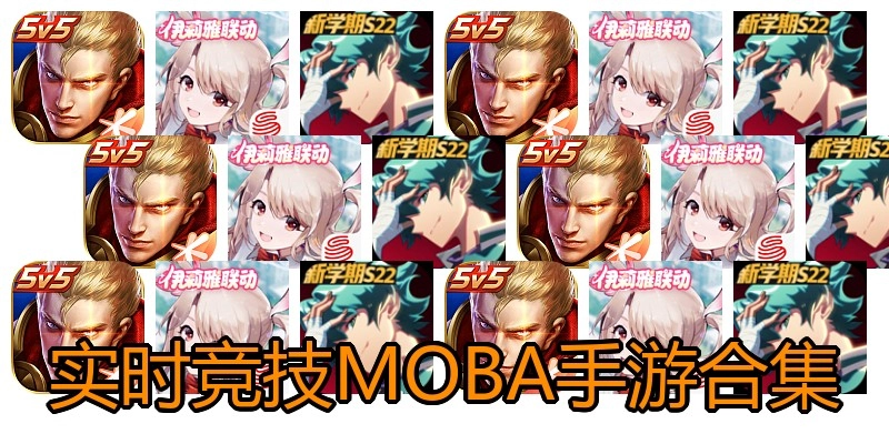實(shí)時(shí)競技MOBA手游合集