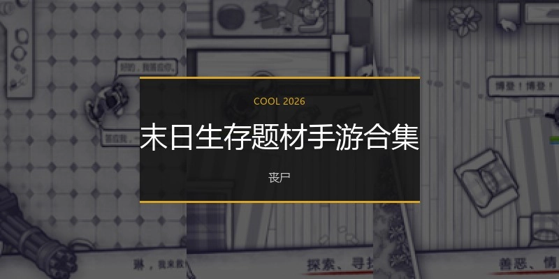 末日生存題材手游合集