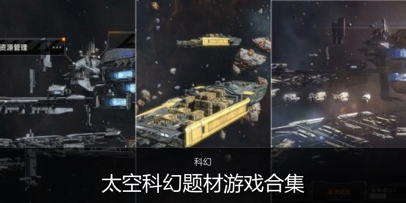 太空科幻題材游戲合集