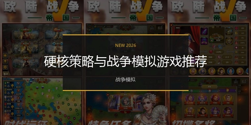 硬核策略與戰(zhàn)爭模擬游戲推薦