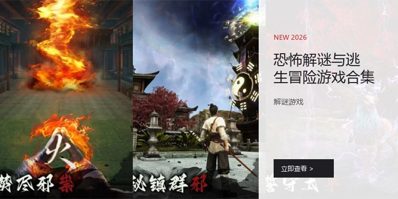 恐怖解謎與逃生冒險(xiǎn)游戲合集