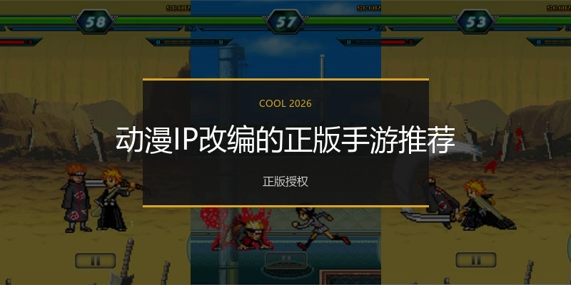 動(dòng)漫IP改編的正版手游推薦