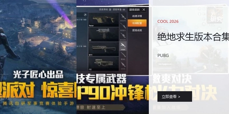 絕地求生版本合集