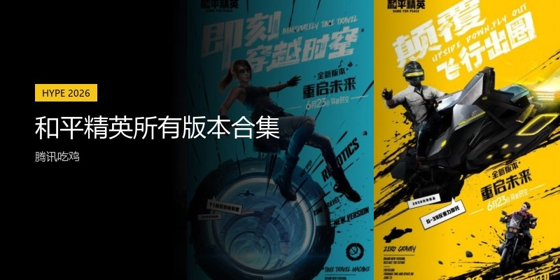 和平精英所有版本合集