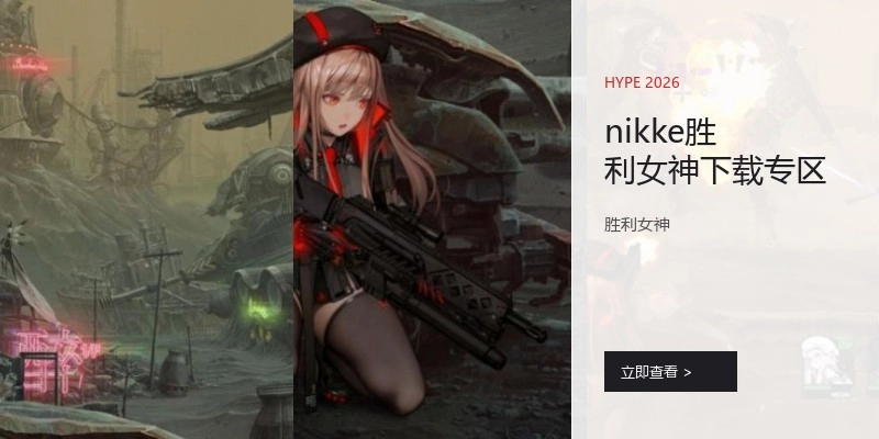 nikke勝利女神下載專區(qū)