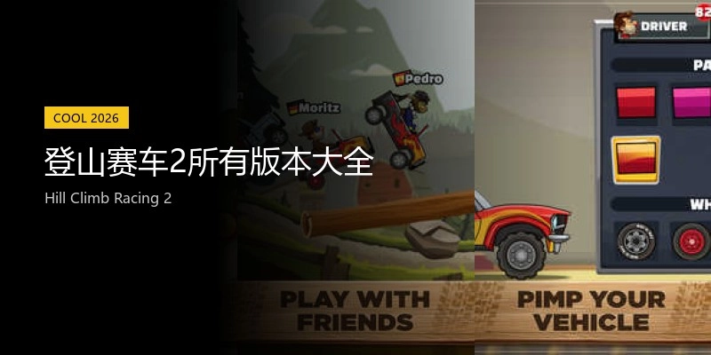 登山賽車2所有版本大全