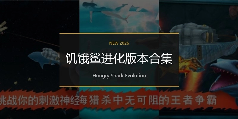 饑餓鯊進化版本合集