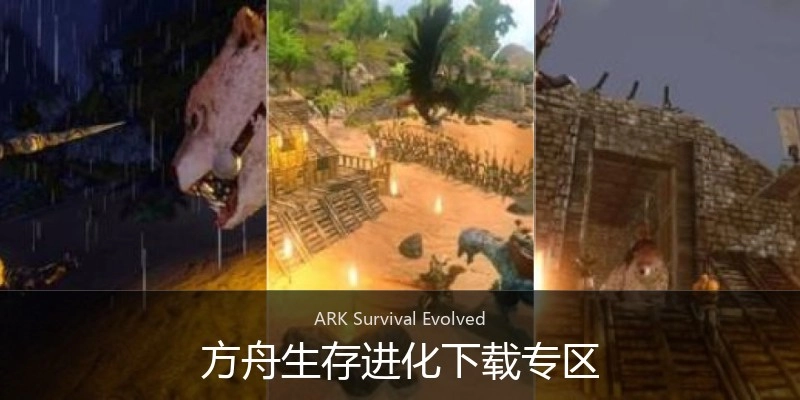 方舟生存進化下載專區(qū)