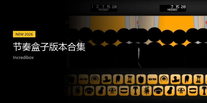 節(jié)奏盒子版本合集